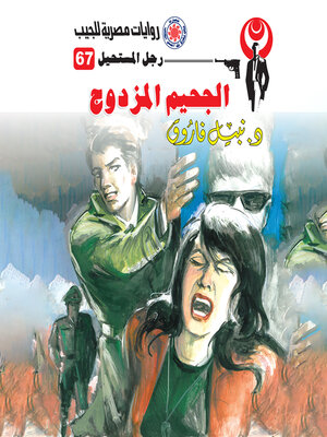 cover image of الجحيم المزدوج